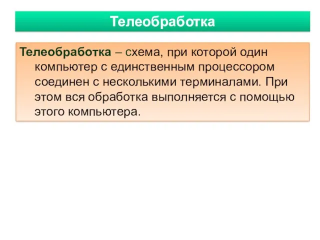 Телеобработка Телеобработка – схема, при которой один компьютер с единственным