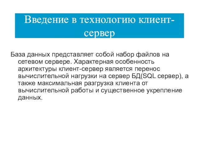 Введение в технологию клиент-сервер База данных представляет собой набор файлов