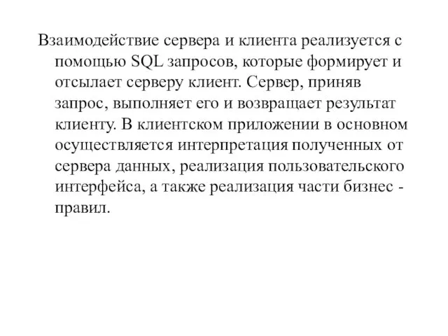 Взаимодействие сервера и клиента реализуется с помощью SQL запросов, которые