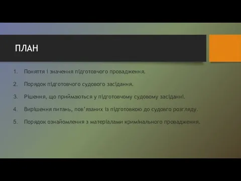 ПЛАН Поняття і значення підготовчого провадження. Порядок підготовчого судового засідання.