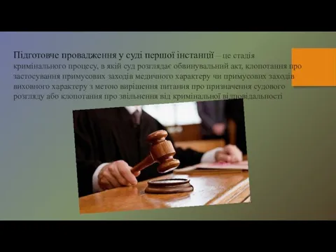 Підготовче провадження у суді першої інстанції – це стадія кримінального