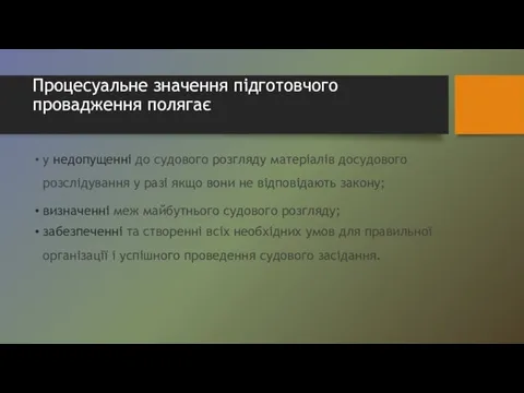 Процесуальне значення підготовчого провадження полягає у недопущенні до судового розгляду