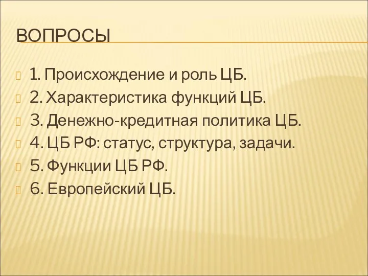 ВОПРОСЫ 1. Происхождение и роль ЦБ. 2. Характеристика функций ЦБ. 3. Денежно-кредитная политика