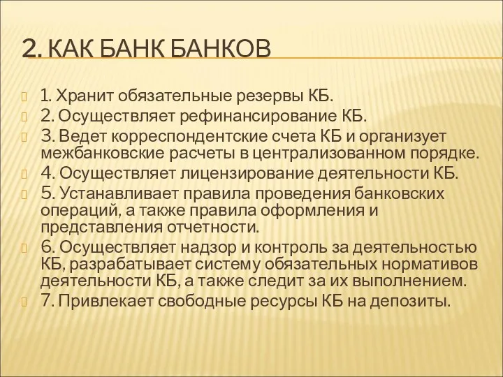 2. КАК БАНК БАНКОВ 1. Хранит обязательные резервы КБ. 2. Осуществляет рефинансирование КБ.