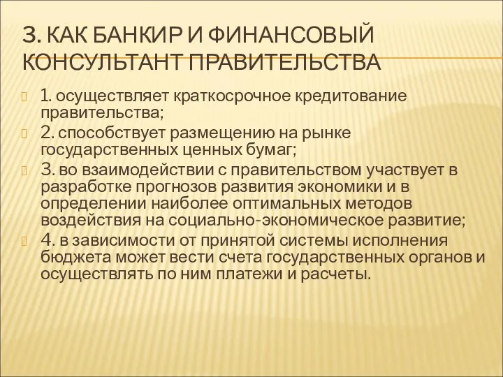 3. КАК БАНКИР И ФИНАНСОВЫЙ КОНСУЛЬТАНТ ПРАВИТЕЛЬСТВА 1. осуществляет краткосрочное