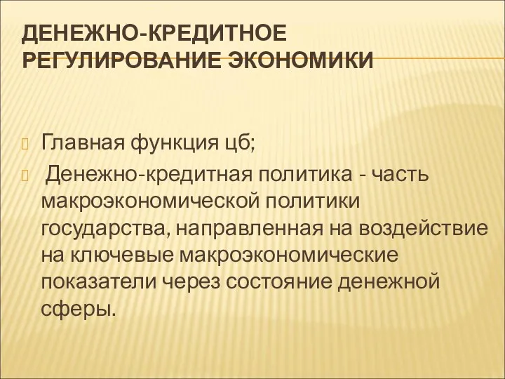 ДЕНЕЖНО-КРЕДИТНОЕ РЕГУЛИРОВАНИЕ ЭКОНОМИКИ Главная функция цб; Денежно-кредитная политика - часть