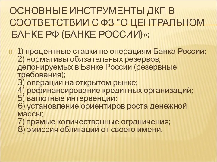 ОСНОВНЫЕ ИНСТРУМЕНТЫ ДКП В СООТВЕТСТВИИ С ФЗ "О ЦЕНТРАЛЬНОМ БАНКЕ РФ (БАНКЕ РОССИИ)»: