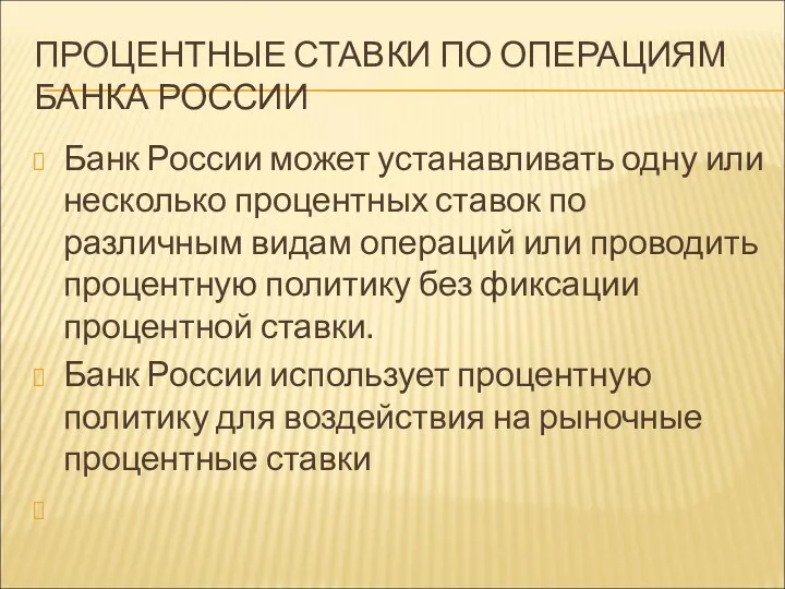 ПРОЦЕНТНЫЕ СТАВКИ ПО ОПЕРАЦИЯМ БАНКА РОССИИ Банк России может устанавливать