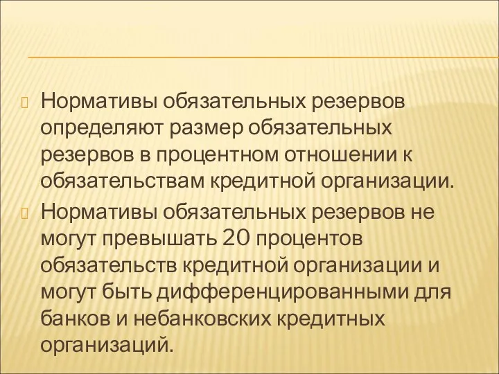 Нормативы обязательных резервов определяют размер обязательных резервов в процентном отношении