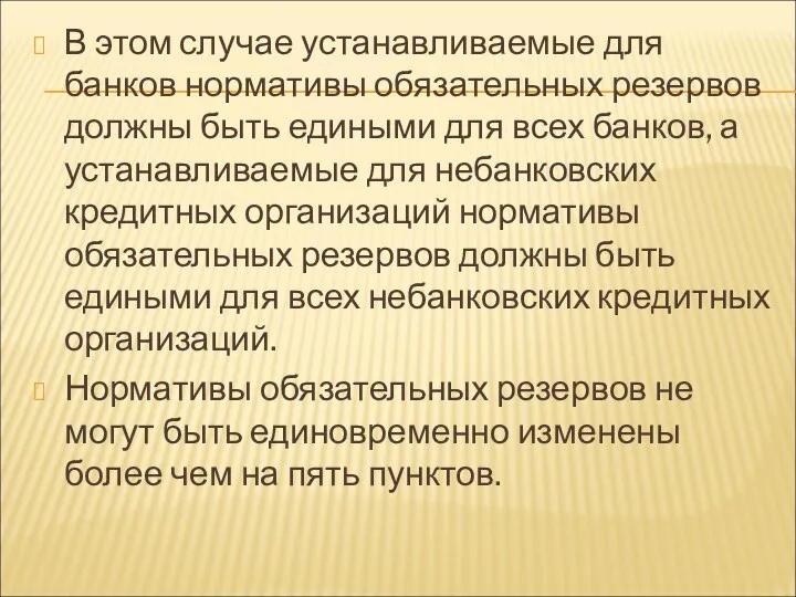 В этом случае устанавливаемые для банков нормативы обязательных резервов должны