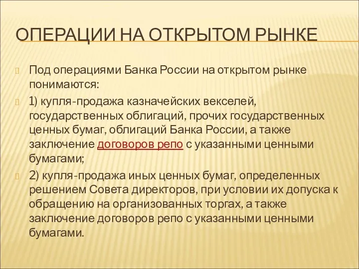 ОПЕРАЦИИ НА ОТКРЫТОМ РЫНКЕ Под операциями Банка России на открытом рынке понимаются: 1)