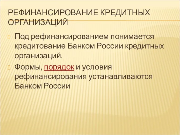 РЕФИНАНСИРОВАНИЕ КРЕДИТНЫХ ОРГАНИЗАЦИЙ Под рефинансированием понимается кредитование Банком России кредитных