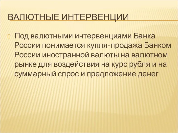 ВАЛЮТНЫЕ ИНТЕРВЕНЦИИ Под валютными интервенциями Банка России понимается купля-продажа Банком России иностранной валюты