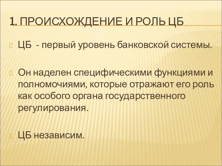 1. ПРОИСХОЖДЕНИЕ И РОЛЬ ЦБ ЦБ - первый уровень банковской системы. Он наделен