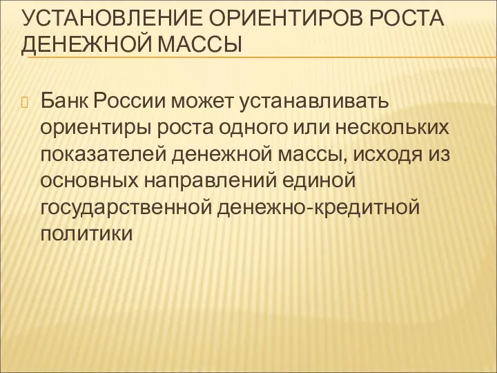 УСТАНОВЛЕНИЕ ОРИЕНТИРОВ РОСТА ДЕНЕЖНОЙ МАССЫ Банк России может устанавливать ориентиры роста одного или