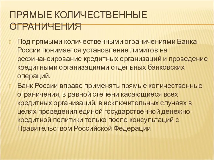 ПРЯМЫЕ КОЛИЧЕСТВЕННЫЕ ОГРАНИЧЕНИЯ Под прямыми количественными ограничениями Банка России понимается установление лимитов на