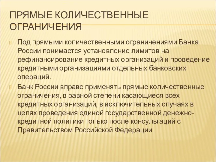 ПРЯМЫЕ КОЛИЧЕСТВЕННЫЕ ОГРАНИЧЕНИЯ Под прямыми количественными ограничениями Банка России понимается