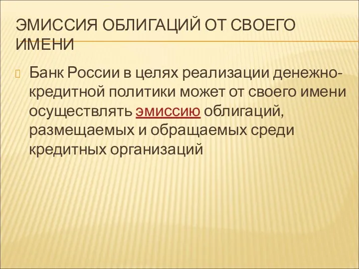 ЭМИССИЯ ОБЛИГАЦИЙ ОТ СВОЕГО ИМЕНИ Банк России в целях реализации денежно-кредитной политики может