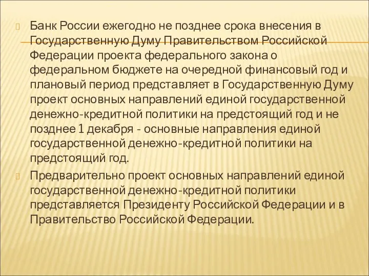 Банк России ежегодно не позднее срока внесения в Государственную Думу Правительством Российской Федерации