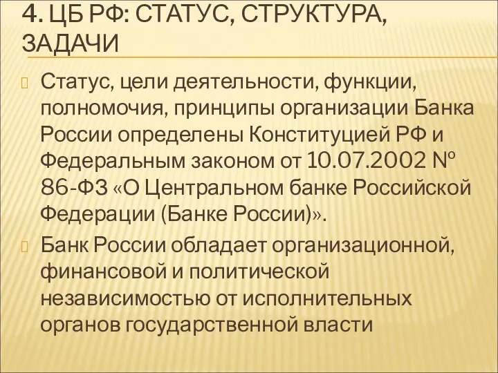 4. ЦБ РФ: СТАТУС, СТРУКТУРА, ЗАДАЧИ Статус, цели деятельности, функции, полномочия, принципы организации