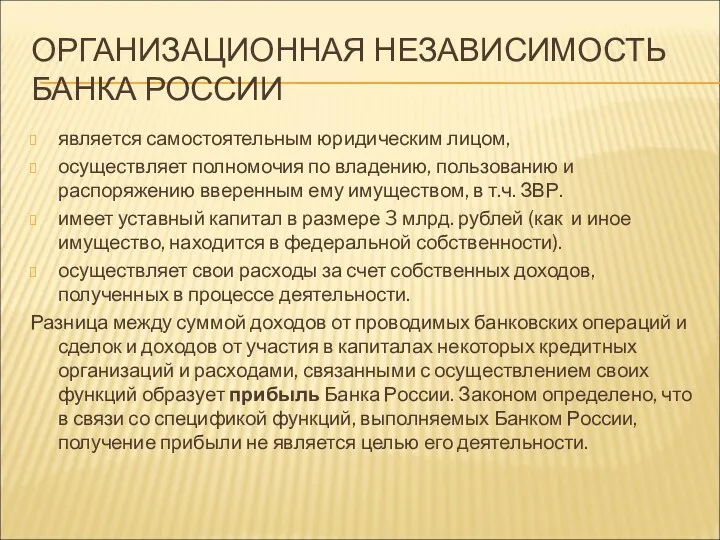 ОРГАНИЗАЦИОННАЯ НЕЗАВИСИМОСТЬ БАНКА РОССИИ является самостоятельным юридическим лицом, осуществляет полномочия