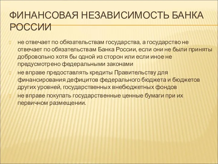 ФИНАНСОВАЯ НЕЗАВИСИМОСТЬ БАНКА РОССИИ не отвечает по обязательствам государства, а государство не отвечает