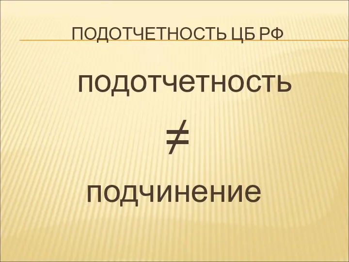 ПОДОТЧЕТНОСТЬ ЦБ РФ подотчетность ≠ подчинение