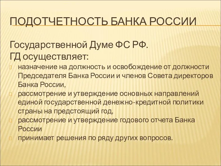 ПОДОТЧЕТНОСТЬ БАНКА РОССИИ Государственной Думе ФС РФ. ГД осуществляет: назначение