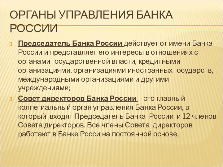ОРГАНЫ УПРАВЛЕНИЯ БАНКА РОССИИ Председатель Банка России действует от имени Банка России и