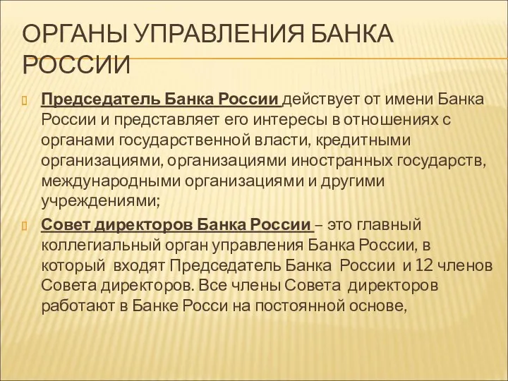 ОРГАНЫ УПРАВЛЕНИЯ БАНКА РОССИИ Председатель Банка России действует от имени