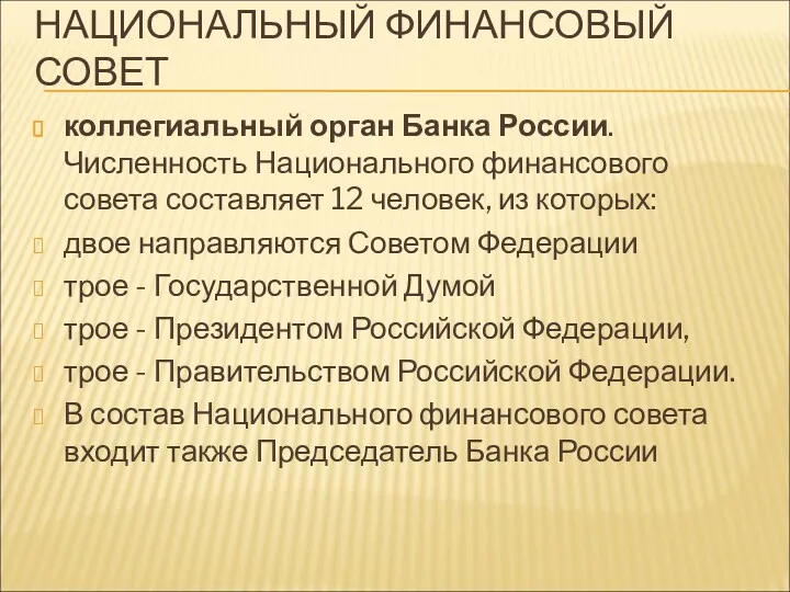НАЦИОНАЛЬНЫЙ ФИНАНСОВЫЙ СОВЕТ коллегиальный орган Банка России. Численность Национального финансового совета составляет 12