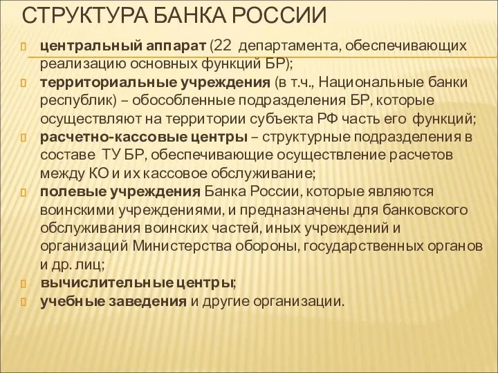 СТРУКТУРА БАНКА РОССИИ центральный аппарат (22 департамента, обеспечивающих реализацию основных функций БР); территориальные