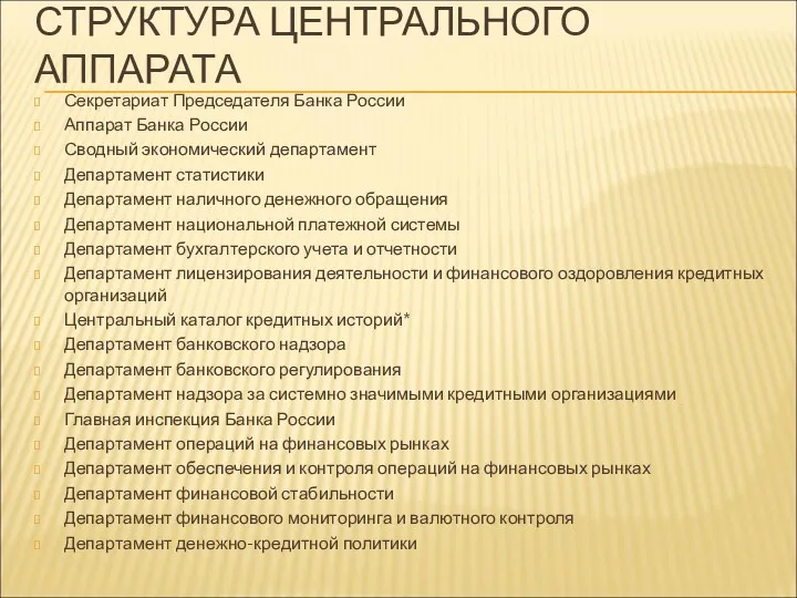 СТРУКТУРА ЦЕНТРАЛЬНОГО АППАРАТА Секретариат Председателя Банка России Аппарат Банка России