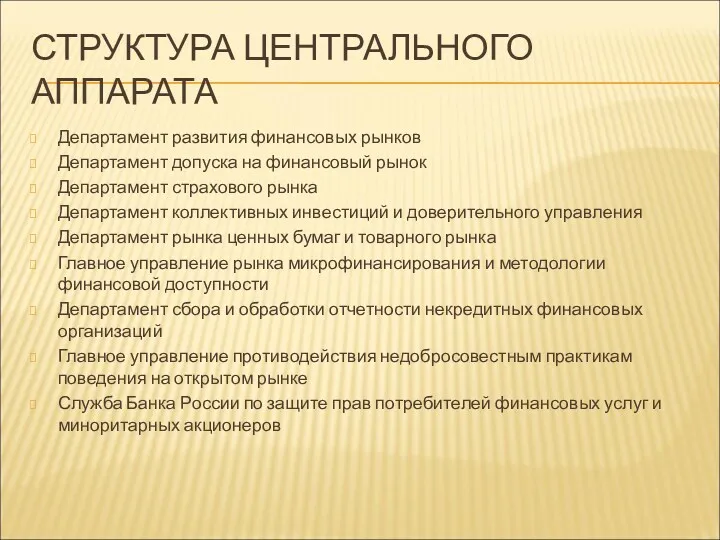 СТРУКТУРА ЦЕНТРАЛЬНОГО АППАРАТА Департамент развития финансовых рынков Департамент допуска на финансовый рынок Департамент