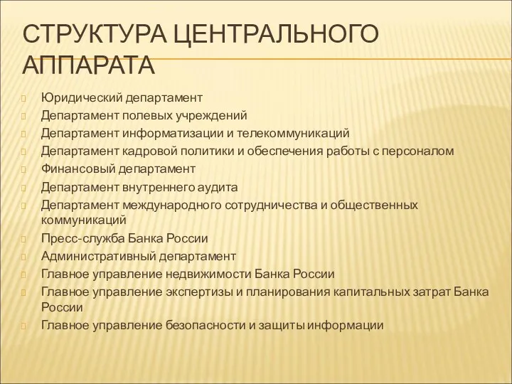 СТРУКТУРА ЦЕНТРАЛЬНОГО АППАРАТА Юридический департамент Департамент полевых учреждений Департамент информатизации и телекоммуникаций Департамент