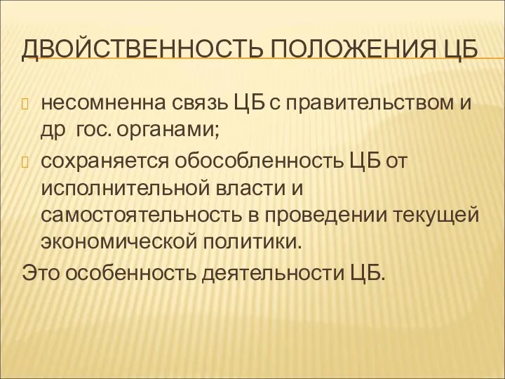 ДВОЙСТВЕННОСТЬ ПОЛОЖЕНИЯ ЦБ несомненна связь ЦБ с правительством и др гос. органами; сохраняется