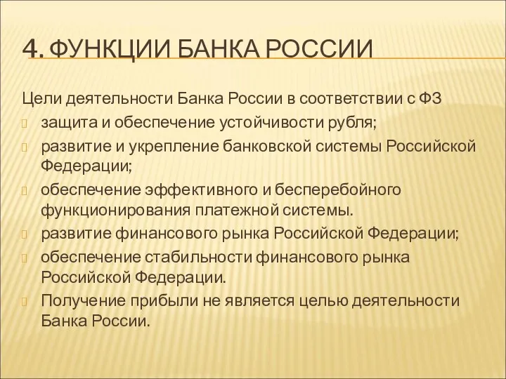 4. ФУНКЦИИ БАНКА РОССИИ Цели деятельности Банка России в соответствии с ФЗ защита