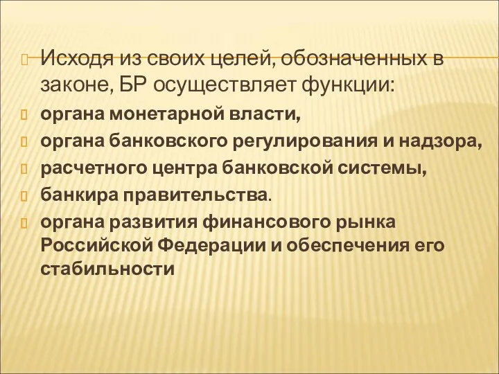 Исходя из своих целей, обозначенных в законе, БР осуществляет функции: органа монетарной власти,