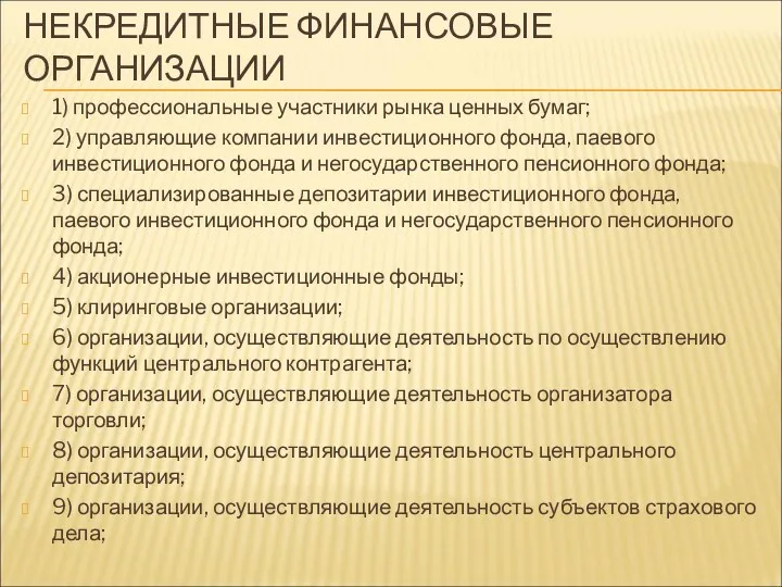 НЕКРЕДИТНЫЕ ФИНАНСОВЫЕ ОРГАНИЗАЦИИ 1) профессиональные участники рынка ценных бумаг; 2)