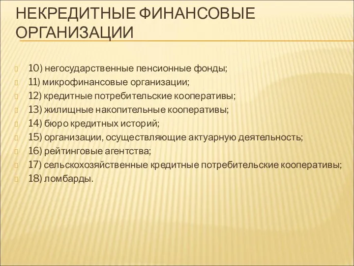 НЕКРЕДИТНЫЕ ФИНАНСОВЫЕ ОРГАНИЗАЦИИ 10) негосударственные пенсионные фонды; 11) микрофинансовые организации; 12) кредитные потребительские