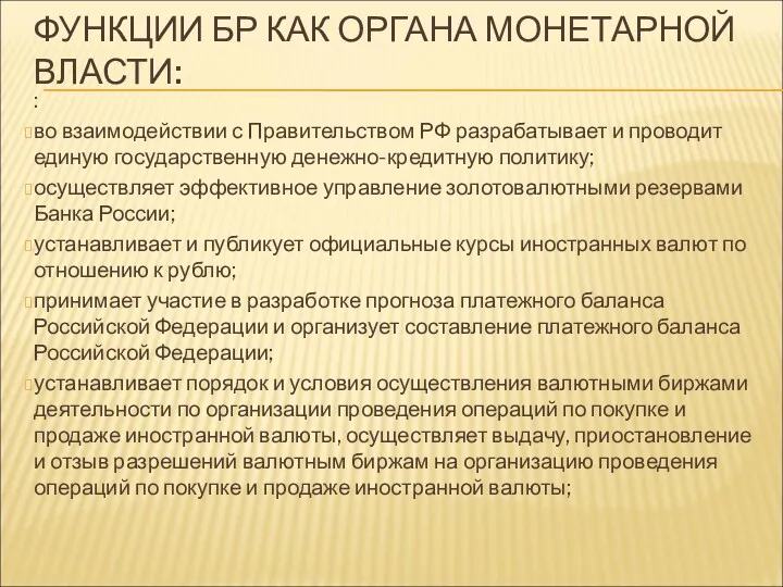 ФУНКЦИИ БР КАК ОРГАНА МОНЕТАРНОЙ ВЛАСТИ: : во взаимодействии с Правительством РФ разрабатывает