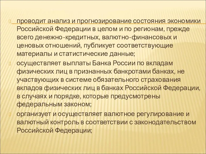 проводит анализ и прогнозирование состояния экономики Российской Федерации в целом