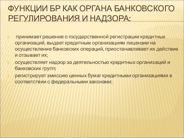 ФУНКЦИИ БР КАК ОРГАНА БАНКОВСКОГО РЕГУЛИРОВАНИЯ И НАДЗОРА: принимает решение о государственной регистрации