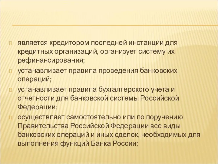 является кредитором последней инстанции для кредитных организаций, организует систему их рефинансирования; устанавливает правила