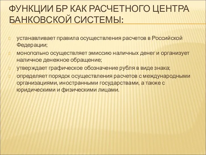 ФУНКЦИИ БР КАК РАСЧЕТНОГО ЦЕНТРА БАНКОВСКОЙ СИСТЕМЫ: устанавливает правила осуществления расчетов в Российской