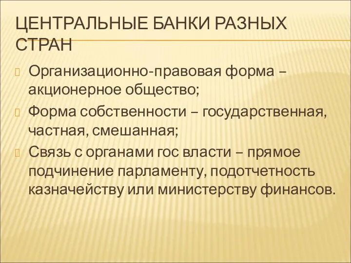 ЦЕНТРАЛЬНЫЕ БАНКИ РАЗНЫХ СТРАН Организационно-правовая форма – акционерное общество; Форма собственности – государственная,