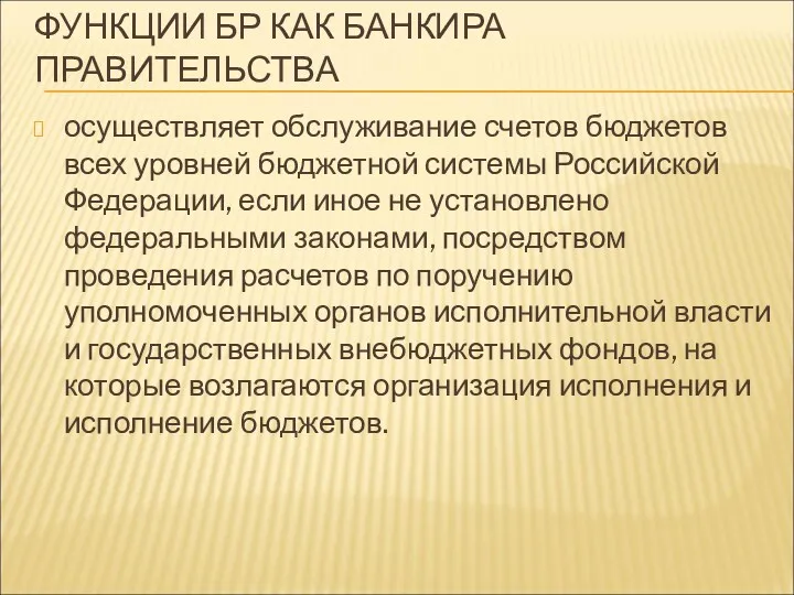 ФУНКЦИИ БР КАК БАНКИРА ПРАВИТЕЛЬСТВА осуществляет обслуживание счетов бюджетов всех уровней бюджетной системы