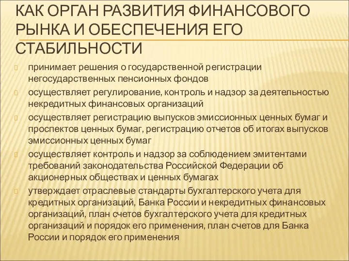 КАК ОРГАН РАЗВИТИЯ ФИНАНСОВОГО РЫНКА И ОБЕСПЕЧЕНИЯ ЕГО СТАБИЛЬНОСТИ принимает решения о государственной