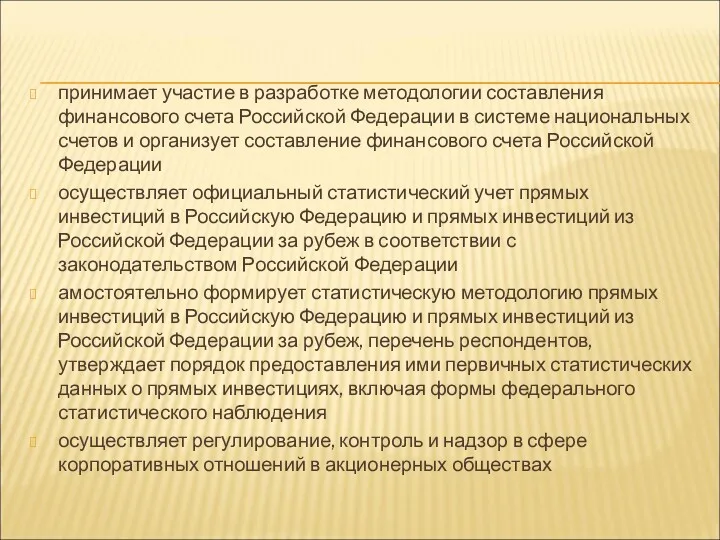 принимает участие в разработке методологии составления финансового счета Российской Федерации в системе национальных