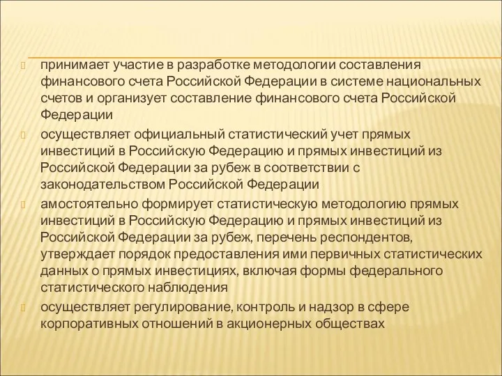 принимает участие в разработке методологии составления финансового счета Российской Федерации